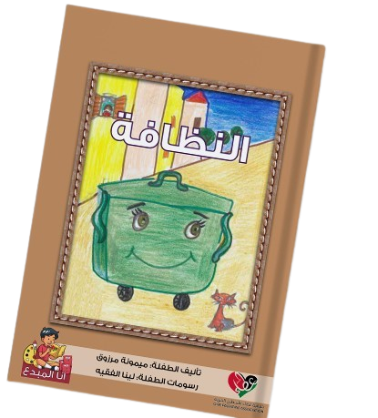 ميمونة مرزوق، رسم لينا فقيه