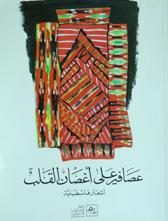 صفاء زيتون