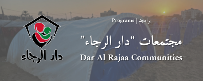 مجتمعات دار الرجـــــــاء