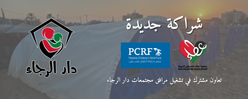 شراكة جديدة | عطاء فلسطين وإغاثة أطفال فلسطين
