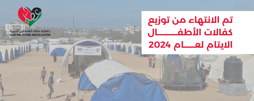 الانتهاء من توزيع كفالات جميع الأطفال الأيتام لعام 2024