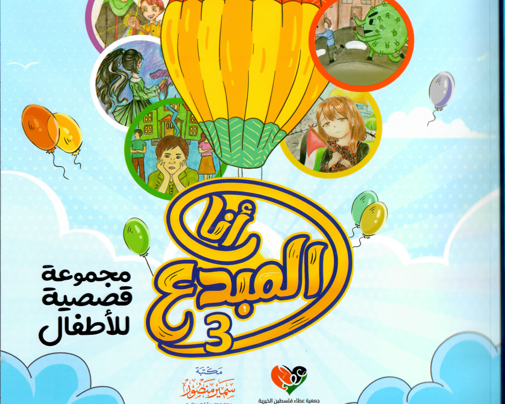 انا الراوي 3