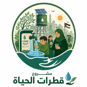 مشروع قطرات الحياة