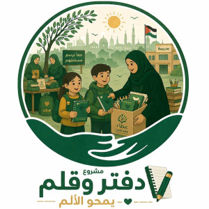 مشروع دفتر وقم يمحو الألم