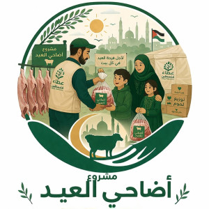 مشروع اضاحي العيدين