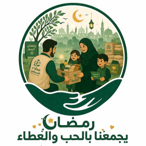 رمضان يجمعنا بالحب والعطاء